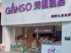 门面-GANSO元祖食品(双井店)