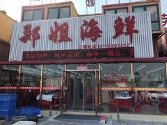 门面-渔民船说·北塘海鲜·天津菜·海肠捞饭(北塘古镇店)