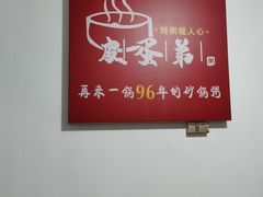 -皮蛋弟砂锅店(总店)