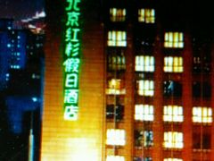 -北京红杉假日酒店
