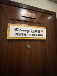 -E.beauty驻颜·痘敏肌调理中心