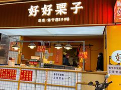 -好好栗子店(海宁总店)