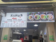 -花市豌杂面(民生路店)