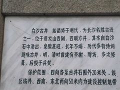 -白沙古井