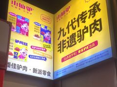 -潘佳驴肉(天齐庙北门店)