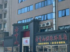 -方中山胡辣汤(顺河路店)