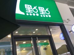 门面-1点点(水晶城店)