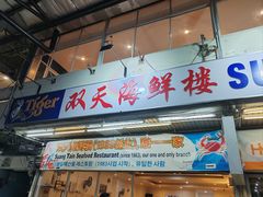 -双天海鲜楼