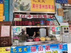 -忆夏爽黑仔漳州四果汤(顶澳仔猫街店)