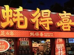 -蚝得喜海鲜(东城店)