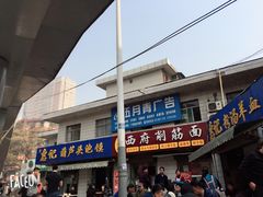 门面-惠记粉汤羊血梆梆肉(永松路店)