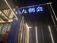 -九朝会昆曲·宴(望京店)