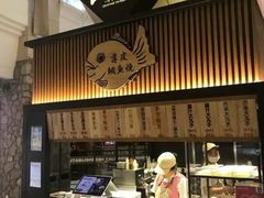 -粉粉乐鲷鱼烧(美罗城店)
