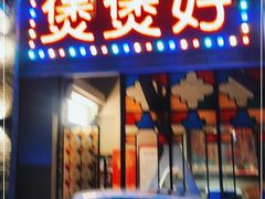 门面-煲煲好(朝阳门店)