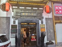 -安徽人家(奥体店)