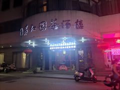 -老苏州芳和园茶酒楼  传统苏帮菜(观前店)
