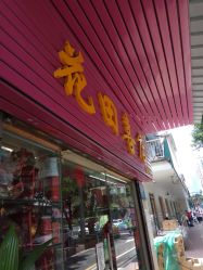 -花田喜店兴华百货