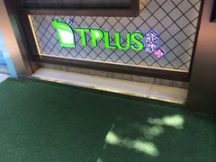 -TPLUS茶家(淮海店)