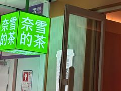 -奈雪的茶(领展中心城店)
