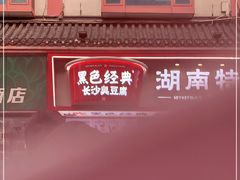 -黑色经典臭豆腐·湖南特产(坡子街店)