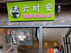 -六时安·熊猫张甜品店(东关街店)