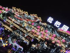 -枇杷园食为鲜火锅(南山店)