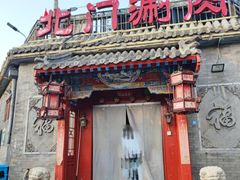 -北门涮肉·铜锅涮肉(南锣鼓巷店)