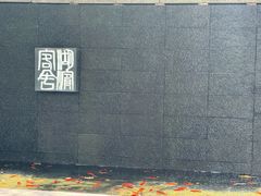 -湖滨客舍·湖北菜