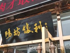 门面-阳坊胜利涮羊肉(风雅园店)