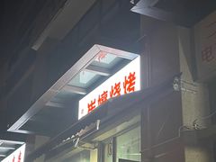 -崔孃烧烤