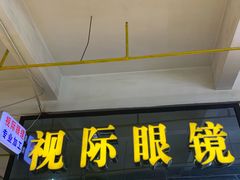 -广州宝岛眼镜武汉和光眼镜市场西区店