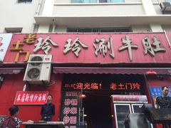 -玲玲涮牛肚(土门坊店)