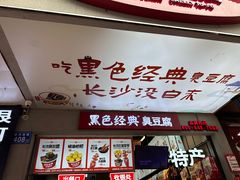 -黑色经典臭豆腐·湖南特产(步行街店)