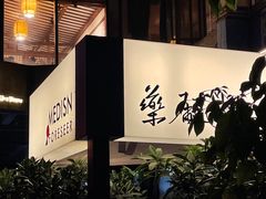 -MEDISN·药厂