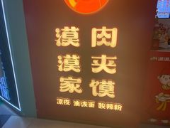 -漠漠家·凉皮·中式汉堡(中山公园店)