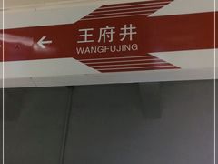 -王府井(地铁站)