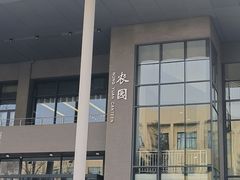 -农园餐厅(北京大学店)