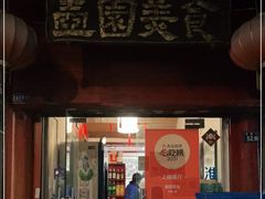 门面-壶园美食·淮扬菜(东圈门店)