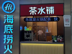 -海底捞火锅(南山京基百纳店)