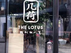 门面-几荷·恰似故人来(秀水广场店)