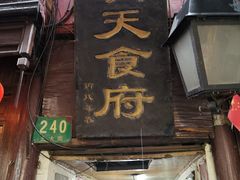 门面-洞天食府(北大街店)