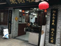 门面-荣阳楼(山塘街店)