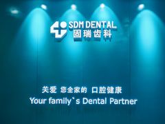 -固瑞齿科(国贸门诊店)