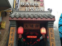 门面-窄巷子陕菜馆·地道陕西菜(粉巷店)