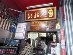 -彭桂花凉虾(致祥路店)