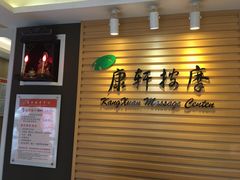 -康轩盲人按摩(上海沙龙店)