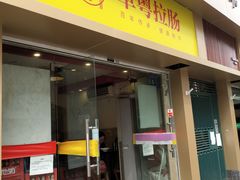 门面-卓粤拉肠(红庙店)