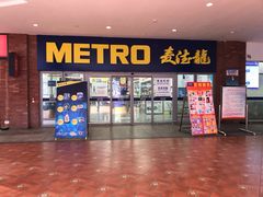-麦德龙(徐州开发区店)