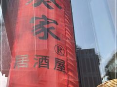 -山葵家居酒屋(天目里店)