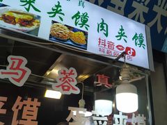 门面-老马家马蓉蛋菜夹馍·腊牛肉夹馍(回民街店)